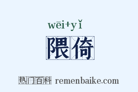 隈倚是什么意思的图片